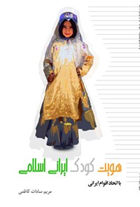 کتاب هویت کودک ایرانی اسلامی با اتحاد اقوام ایرانی اثر مریم‌سادات کاظمی