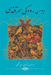 کتاب دیوان رودکی سمرقندی اثر رودکی سمرقندی