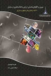کتاب مروری بر الگوهای شناسایی، ارزیابی و انتخاب فناوری در سازمان اثر علیرضا بوشهری