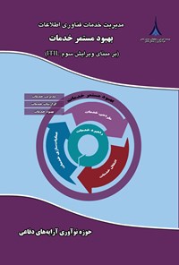 کتاب مدیریت خدمات فناوری اطلاعات، بهبود مستمر خدمات اثر محمدرضا کریمی قهرودی
