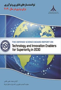 کتاب توانمندسازهای فناوری و نوآوری برای برتری در سال 2030 اثر محمدامین فقیه