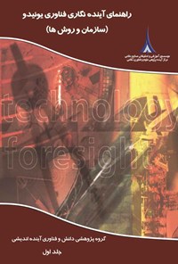 کتاب راهنمای آینده نگاری فناوری یونیدو؛ جلد اول اثر گروه آینده نگاری سازمان توسعه ملل متحد (یونیدو)