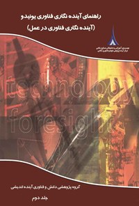 کتاب راهنمای آینده نگاری فناوری یونیدو؛ جلد دوم اثر گروه آینده نگاری سازمان توسعه ملل متحد (یونیدو)