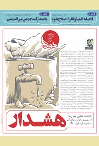 روزنامه روزنامه سراسری خوزی‌ها ـ شماره ۲۱۲ـ شنبه ۳ مهر ماه ۱۴۰۰ 