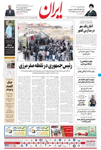 روزنامه ایران - ۳ مهر ۱۴۰۰ 