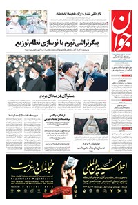 روزنامه جوان - شنبه ۰۳ مهر ۱۴۰۰ 