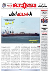 روزنامه وطن امروز - ۱۴۰۰ شنبه ۳ مهر 