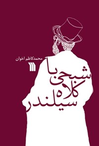 کتاب شبحی با کلاه سیلندر اثر محمدکاظم اخوان