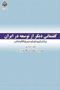 کتاب گفتمانی دیگر از توسعه در ایران اثر حمزه نوذری