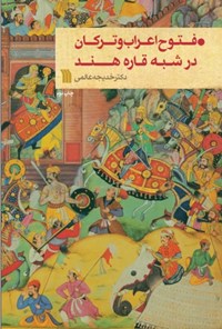 کتاب فتوح اعراب و ترکان در شبه قاره هند اثر خدیجه عالمی