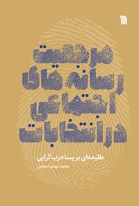کتاب مرجعیت رسانه های اجتماعی در انتخابات اثر محمدمهدی اسلامی