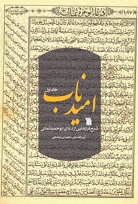 کتاب امید ناب (جلد اول) اثر علی احمدی میانجی