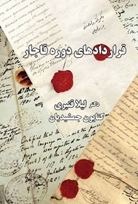 کتاب قراردادهای دوره قاجار اثر لیلا قنبری