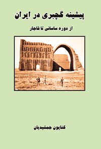 کتاب پیشینه گچبری در ایران اثر کتایون جمشیدیان