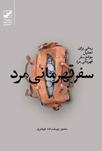 کتاب سفر قهرمانی مرد اثر منصور یوسف‌زاده شوشتری