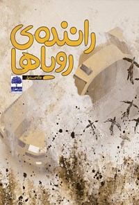 کتاب راننده رویاها اثر هدی سادات مرعشی