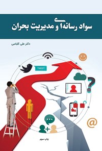 کتاب سواد رسانه‌ای و مدیریت بحران اثر علی کلباسی