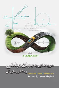 کتاب دریچه‌ای به جهان ریاضی و شگفتی‌های آن اثر احمد جهانمرد
