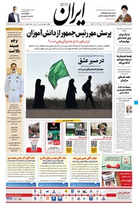 روزنامه ایران - ۴ مهر ۱۴۰۰ 