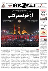 روزنامه وطن امروز - ۱۴۰۰ يکشنبه ۴ مهر 