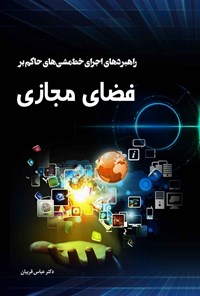 کتاب راهبردهای اجرای خط مشی های حاکم بر فضای مجازی اثر عباس قربیان