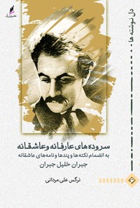 کتاب سروده‌های عارفانه و عاشقانه جبران خلیل جبران اثر نرگس  علی مردانی