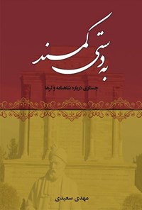 کتاب به دستی کمند اثر مهدی سعیدی