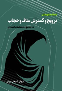 کتاب راهکارهای عملی ترویج و گسترش عفاف و حجاب در جوامع و اجتماعات امروزی اثر فرنوش شریعتی سرابی