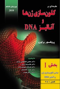 کتاب مقدمه ای بر کلون سازی ژن ها و آنالیز DNA (بخش اول) اثر تی. ای. براون