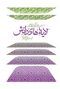 کتاب درآمدی بر لایه های دانش اثر محمدرضا فلاح‌شیروانی