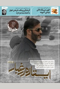 روزنامه روزنامه سراسری خوزی‌ها ـ شماره ۲۱۴ ـ سه‌شنبه ۶ مهر ماه ۱۴۰۰ 