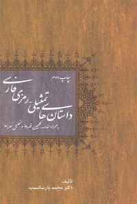 کتاب داستان های تمثیلی - رمزی فارسی اثر محمد پارسانسب