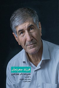 کتاب فرزند مهرنجان اثر محمدهادی خالق‌زاده