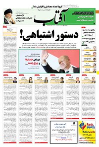 روزنامه آفتاب یزد - ۰۶ مهر ۱۴۰۰ 