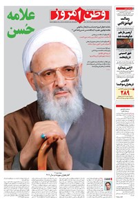روزنامه وطن امروز - ۱۴۰۰ سه شنبه ۶ مهر 