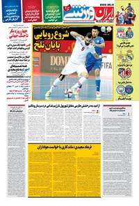 روزنامه ایران ورزشی - ۱۴۰۰ سه شنبه ۶ مهر 