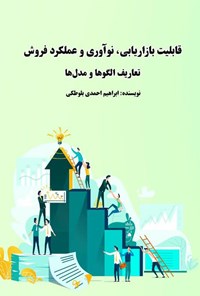 کتاب قابلیت بازاریابی، نوآوری و عملکرد فروش اثر ابراهیم احمدی بلوطکی