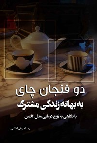 کتاب دو فنجان چای به بهانه زندگی مشترک اثر رسا صوفی املشی