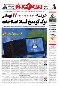 روزنامه وطن امروز - ۱۴۰۰ چهارشنبه ۷ مهر 