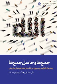 کتاب جمع ها و حاصل جمع ها اثر علی صفایی حائری