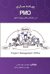 کتاب پیاده سازی PMO در سازمان های پروژه محور اثر نوید فتحی