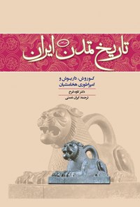 کتاب کوروش، داریوش و امپراطوری هخامنشیان (تاریخ تمدن ایران: جلد چهارم) اثر کاوه فرخ