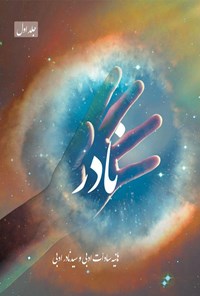کتاب نادر اثر هانیه سادات ادبی
