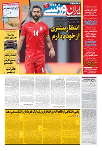 روزنامه ایران ورزشی - ۱۴۰۰ پنج شنبه ۸ مهر 