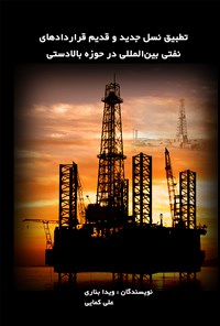 کتاب تطبیق نسل جدید و قدیم قراردادهای نفتی بین المللی در حوزه بالادستی اثر ویدا بناری