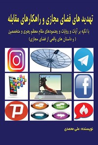 کتاب تهدیدهای فضای مجازی و راهکارهای مقابله اثر علی محمدی