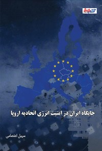 کتاب جایگاه ایران در امنیت انرژی اتحادیه اروپا اثر سهیل اعتصامی