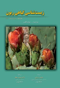 کتاب زیست شناسی گیاهی ریون (جلد اول) اثر سوزان ایکورن