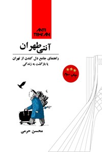 کتاب آنتی طهران اثر محسن حرمی