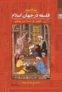 کتاب فلسفه در جهان اسلام اثر پیتر آدامسون